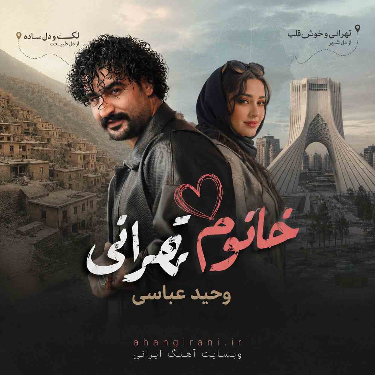 آهنگ جدید وحید عباسی خانم تهرانی